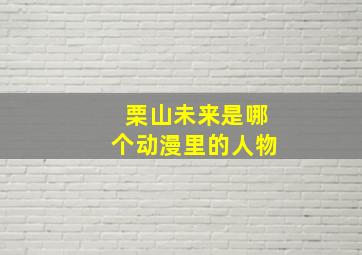 栗山未来是哪个动漫里的人物