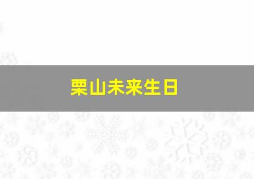 栗山未来生日