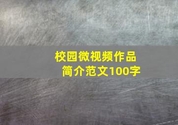 校园微视频作品简介范文100字