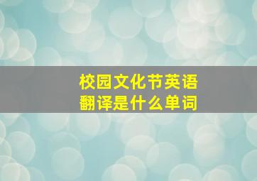 校园文化节英语翻译是什么单词