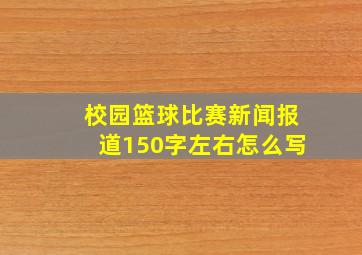 校园篮球比赛新闻报道150字左右怎么写