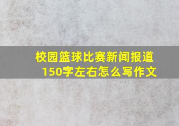 校园篮球比赛新闻报道150字左右怎么写作文