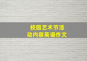 校园艺术节活动内容英语作文