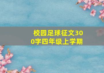 校园足球征文300字四年级上学期