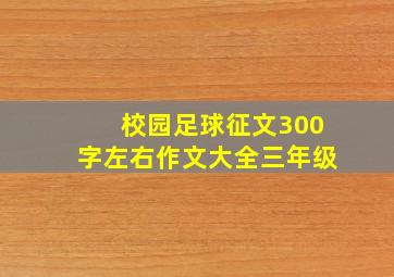 校园足球征文300字左右作文大全三年级