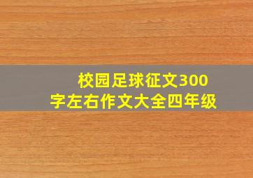 校园足球征文300字左右作文大全四年级