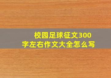 校园足球征文300字左右作文大全怎么写