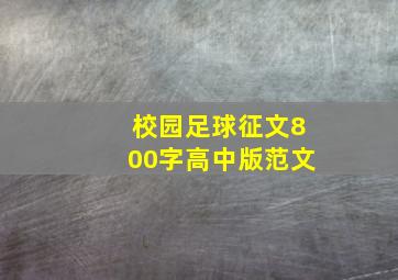 校园足球征文800字高中版范文