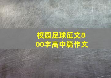 校园足球征文800字高中篇作文