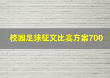 校园足球征文比赛方案700