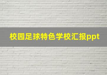 校园足球特色学校汇报ppt