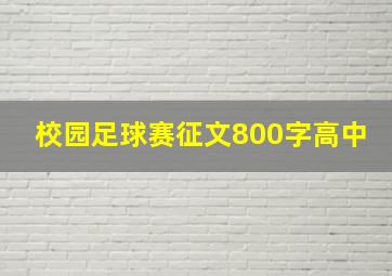 校园足球赛征文800字高中