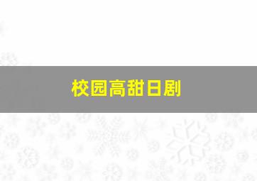 校园高甜日剧