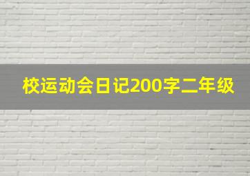 校运动会日记200字二年级