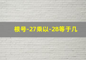 根号-27乘以-28等于几