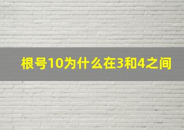 根号10为什么在3和4之间