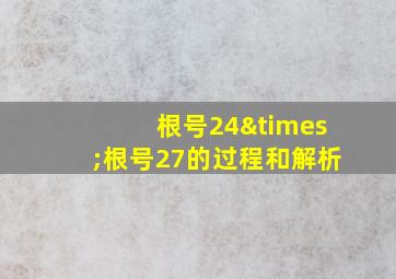 根号24×根号27的过程和解析