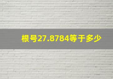 根号27.8784等于多少