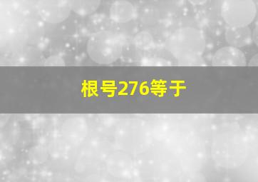 根号276等于