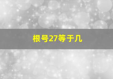 根号27等于几