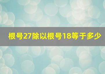 根号27除以根号18等于多少