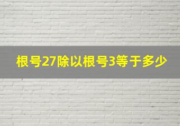 根号27除以根号3等于多少