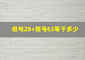 根号28+根号63等于多少