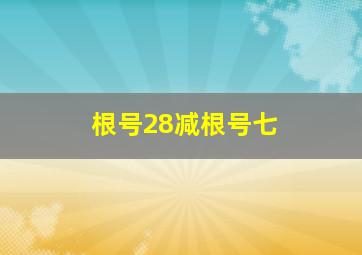 根号28减根号七