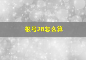 根号28怎么算