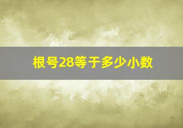 根号28等于多少小数