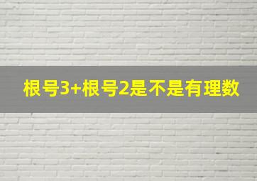 根号3+根号2是不是有理数