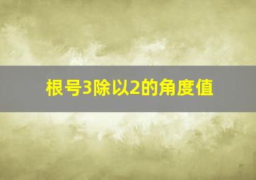 根号3除以2的角度值