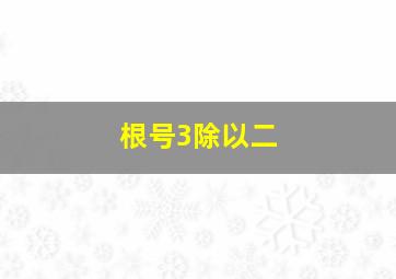 根号3除以二