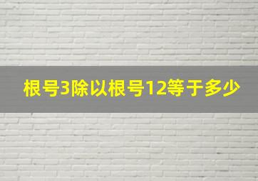 根号3除以根号12等于多少