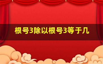 根号3除以根号3等于几