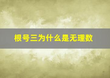 根号三为什么是无理数