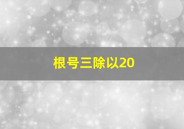 根号三除以20