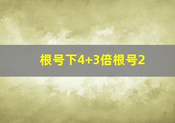 根号下4+3倍根号2