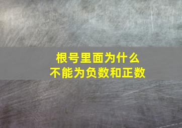 根号里面为什么不能为负数和正数