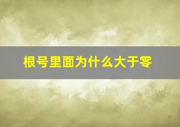 根号里面为什么大于零