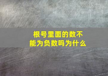 根号里面的数不能为负数吗为什么