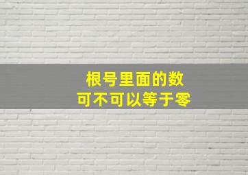 根号里面的数可不可以等于零