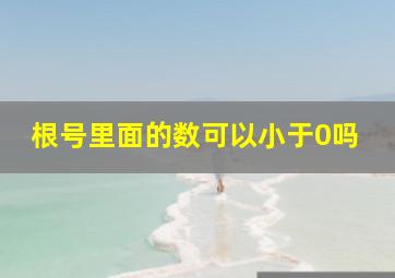 根号里面的数可以小于0吗