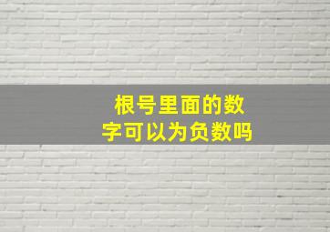 根号里面的数字可以为负数吗