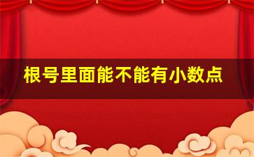 根号里面能不能有小数点