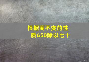 根据商不变的性质650除以七十