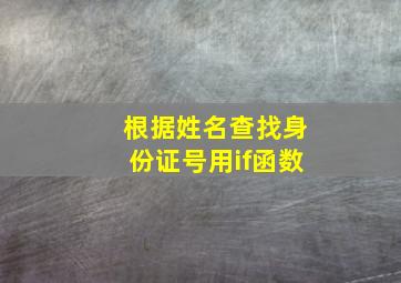 根据姓名查找身份证号用if函数