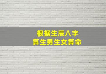 根据生辰八字算生男生女算命