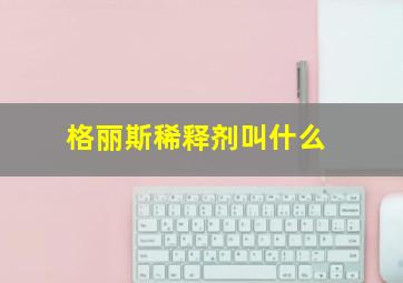 格丽斯稀释剂叫什么