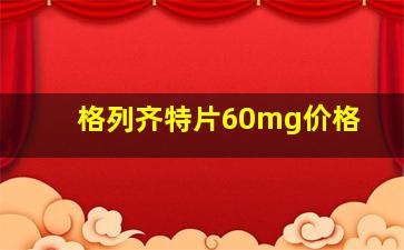 格列齐特片60mg价格